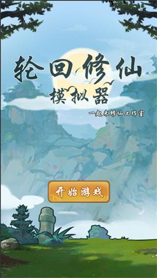 轮回修仙模拟器无限加点版